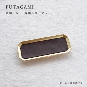 文具トレイ用革シート・大 [FUTAGAMI/フタガミ] : niguramu - 通販