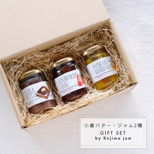 小倉バター・ジャム2種 ギフトセット 無添加 ストロベリー いちご マーマレード いよかん コジマジャム 小倉トースト あんバター 母の日 父の日 敬老の日