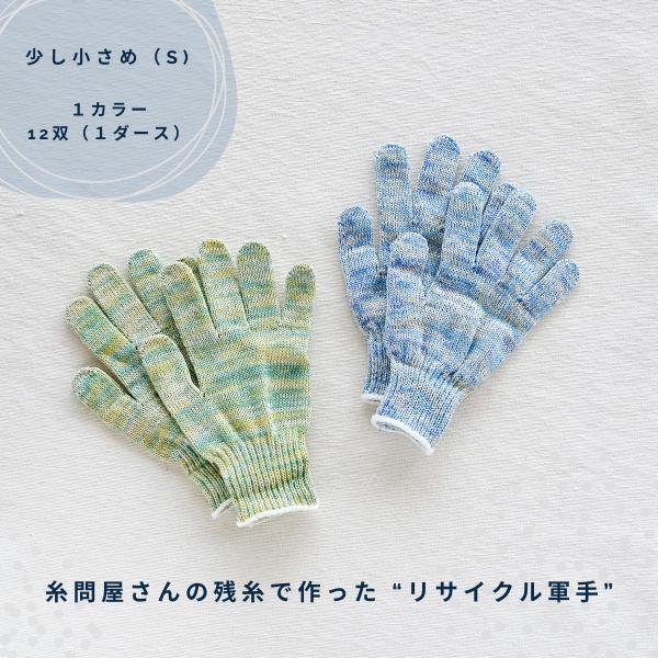 国産軍手 残糸 Sサイズ かわいい 12双 お買い得 軍手 レディース キッズ 綿 日本製 作業用手...