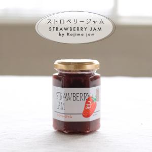 無添加 いちご ジャム 160g コジマジャム イチゴ ストロベリー 甘さ控えめ 苺 添加物なし 増粘剤不使用 果実 砂糖のみ ジャム 朝食 トースト お土産