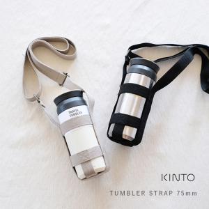 ボトルホルダー KINTO キントー タンブラーストラップ 75mm 23373 水筒ホルダー  肩掛け  斜めがけ サイズ調節 ベージュ ブラック｜mercato-y