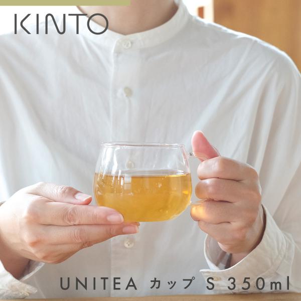 KINTO UNITEA ユニティ カップ S ティーカップ 耐熱 ガラスコップ 食洗器 ガラスマグ...