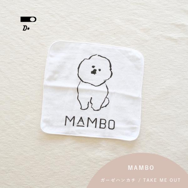 ハンカチ ガーゼハンカチ MAMBO TAKEME OUT お座り CLASKA マンボ 雑貨 ビシ...