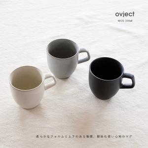 マグカップ オブジェクト マグ Ovject MUG ホワイトグレー ブラック 女性 男性 300ml マグカップ 陶器 日本製