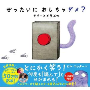 ぜったいに おしちゃダメ？ ラリーとどうぶつ ビル・コッター