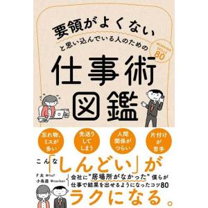 要領がよくないと思い込んでいる人のための仕事術図鑑 F太、小鳥遊 共著 サンクチュアリ出版 本｜mercato-y