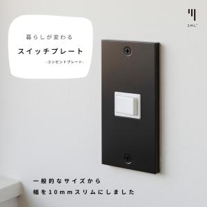 スイッチプレート コンセント カバー 黒 おしゃれ SML  ブラック 鉄 シンプル DIY リノベ...