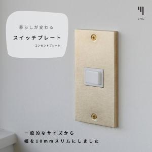 スイッチプレート 真鍮 コンセント カバー SML エスエムエル  おしゃれ シンプル DIY リノベーション 賃貸｜mercato-y