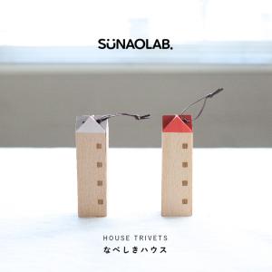 鍋しき スナオラボ 赤い屋根 白い屋根 なべしきハウス 鍋敷き SUNAOLAB. HOUSE TRIVETS｜mercato-y