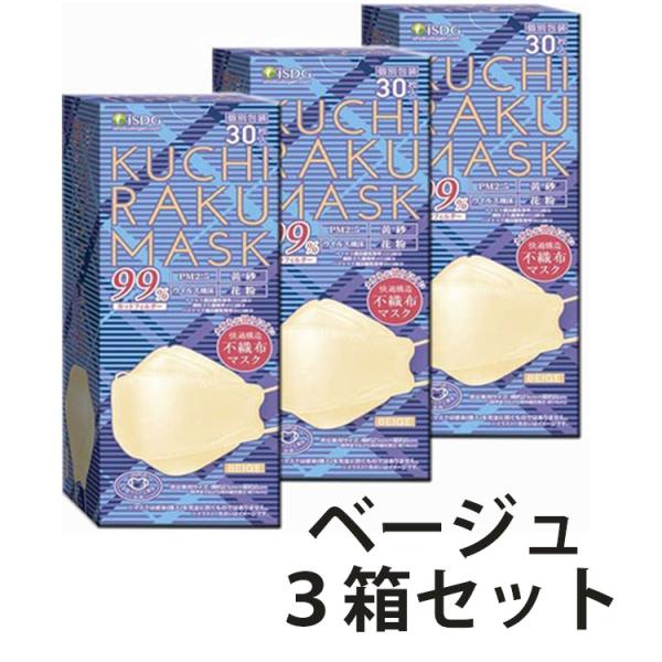 KUCHIRAKU MASK クチラクマスク ベージュ 30枚入 個包装 3箱セット iSDG 医食...