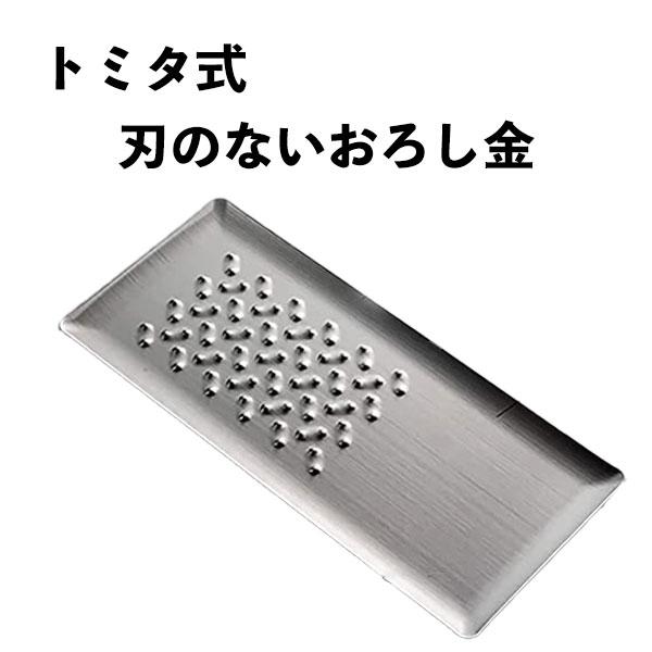 トミタ式おろし金 燕三条 日本製 18cm