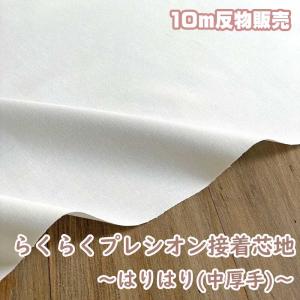 【10m反物販売】らくに貼れるプレシオン芯地 はりはりらくはり 中厚 ハリ感タイプ 洗濯可能 アイロン接着芯 オフホワイト RH-003OW