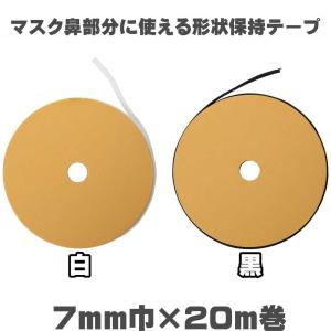 【20m巻】マスクの鼻部分に使えるプラスチック芯の形状保持テープ セットアップテープ ハードタイプ(薄地〜普通地用)7mm巾×20m入り(白・黒)SUN52-11・SUN52-12｜merci-fabric