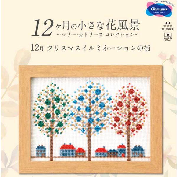 刺しゅうキット(専用額付き) 12月クリスマスイルミネーションの街 12ヶ月の小さな花風景(マリー・...
