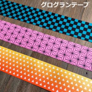 市松模様・麻の葉・うろこ 広幅グログランテープ生地 鬼滅の刃風(キャラクター・コスプレ・炭治郎・ねずこ・我妻善逸)ブラック/グリーン ピンク イエローBL5
