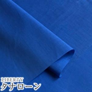 LIBERTYリバティプリント 国産無地タナローン生地＜エレクトリックブルー＞C6070-EBL