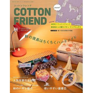 Cotton friend (コットンフレンド) 2023年秋号【ブティック社】