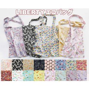 LIBERTYリバティプリントを使ったエコバッグ ECOBAG2｜merci-fabric