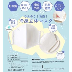 ひんやり冷感立体マスク　抗菌防臭 布マスク 日本製 接触冷感 繰り返し洗えるマスク 男女兼用サイズ 東洋紡生地使用 H181-100
