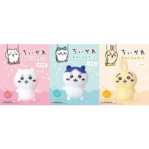 ちいかわ あみぐるみキット ちいかわ/ハチワレ/ウサギ 編み物キット ハマナカ 毛糸 H306-177/H306-178/H306-179｜リバティプリントショップmerci
