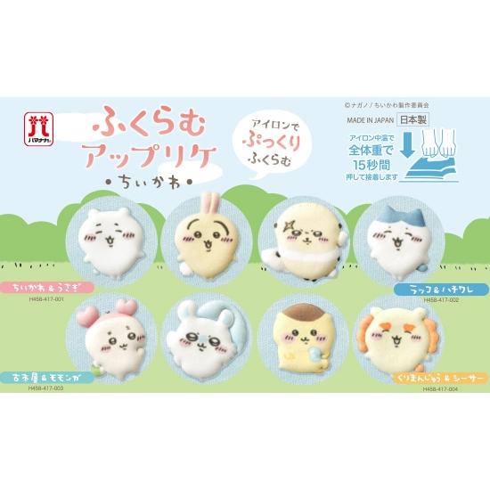 ちいかわ ふくらむアップリケ アイロン接着ワッペン ちいかわ＆うさぎ/ラッコ＆ハチワレ/古本屋＆モモ...
