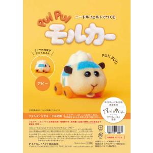 ニードルフェルトでつくるPUIPUIモルカーキット(アビー) 羊毛フェルトキット ハマナカ アクレー...
