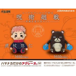 ニードルフェルトでつくる呪術廻戦 夜蛾正道手芸キット