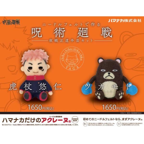 ニードルフェルトでつくる呪術廻戦 夜蛾正道手芸キット 虎杖悠仁/ツカモト 羊毛フェルトキット ハマナ...