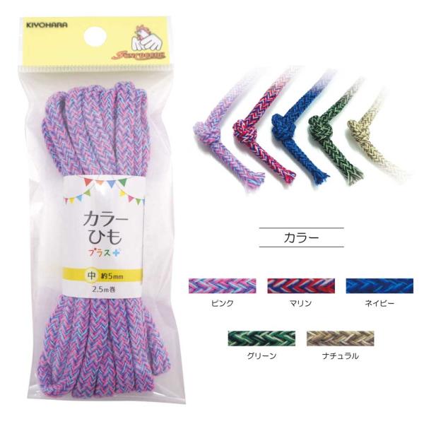 カラーひもプラス　メランジ 2.5m巻 中サイズ(直径約5mm)ピンク・マリン・ネイビー・グリーン・...