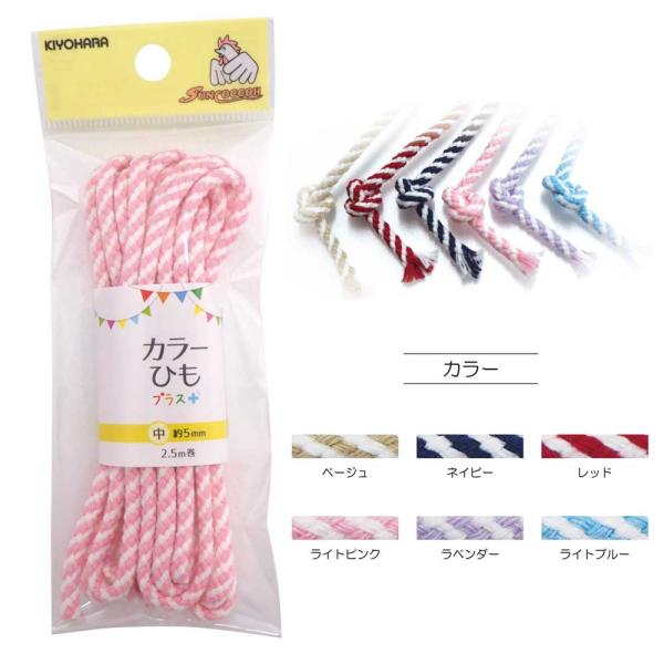 カラーひもプラス　ツイスト 2.5m巻 中サイズ(直径約5mm)ベージュ・ネイビー・レッド・ライトピ...