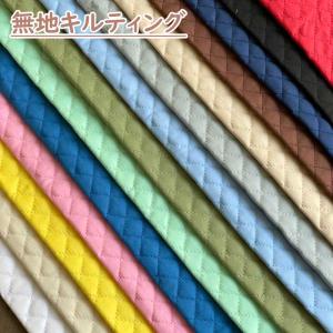 無地キルティング生地 シーチングキルティング 日本製 キルト【K6298】定番｜merci-fabric