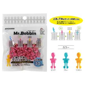 SUNCOCCOH ミスターボビン 30個入 上糸と下糸をセットで収納 Mr.Bobbin