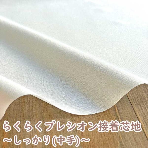 らくに貼れるプレシオン芯地 しっかりらくはり 薄〜中手 ドレープタイプ 普通地用 薄地用 洗濯可能 ...