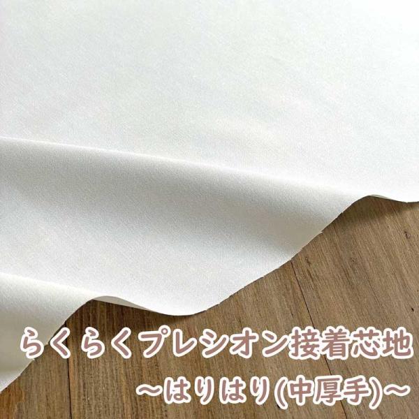 らくに貼れるプレシオン芯地 はりはりらくはり 中厚 ハリ感タイプ 洗濯可能 アイロン接着芯 オフホワ...