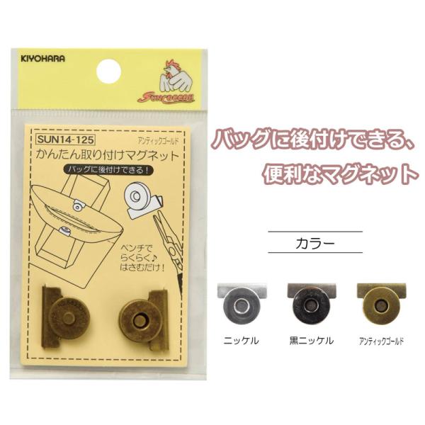 かんたん取り付けマグネット バッグに後付けできる、便利なマグネット ニッケルSUN14-123/黒ニ...