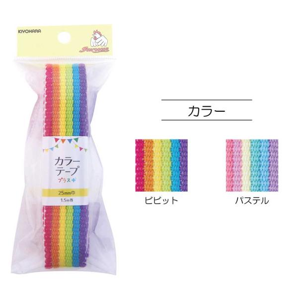 カラーテーププラス　レインボー(25mm巾)1.5m巻 ビビット・パステル SUN56-321・32...