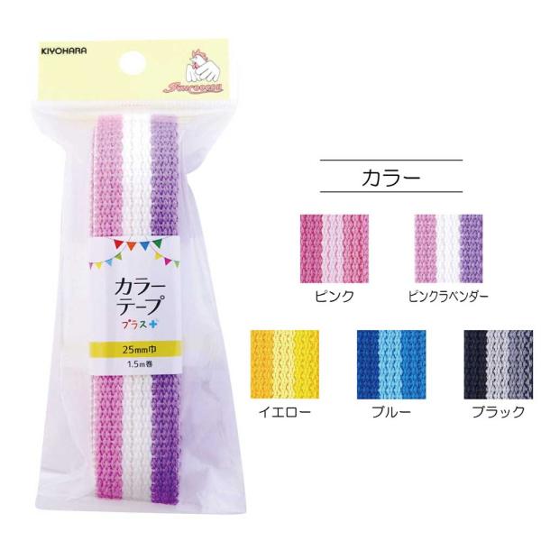 カラーテーププラス　ストライプ(25mm巾)1.5m巻 ピンク・ピンクラベンダー・イエロー・ブルー・...