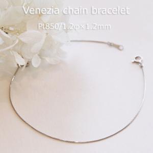 ブレスレット チェーン ベネチア プラチナ Pt850 1.6mm幅 15cm 16cm
