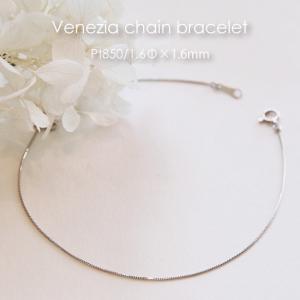 ブレスレット チェーン ベネチア プラチナ Pt850 1.4mm幅 15cm 16cm