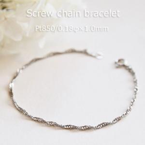 ブレスレット チェーン スクリュー プラチナ Pt850 0.21φ×1.2mm幅 15cm 