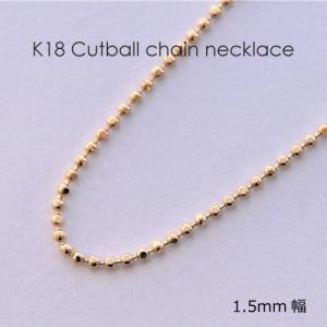 ネックレス チェーン カットボール 18金 ゴールド 1.8mm幅 36cm 37cm