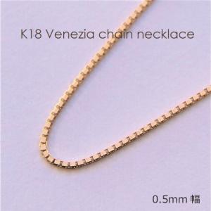 ネックレス チェーン ベネチア 18金 ゴールド 0.9mm幅 36cm 37cm 38cm