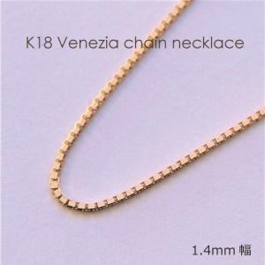 ネックレス チェーン ベネチア 18金 ゴールド 1.2mm幅 36cm 37cm 38cm