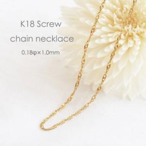 ネックレス チェーン スクリュー 18金 ゴールド 0.21φ×1.3mm幅 36cm
