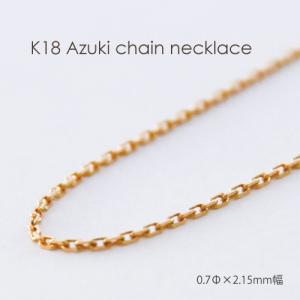 ネックレス チェーン 小豆 18金 ゴールド 0.24mm × 0.8mm幅 36cm 37cm