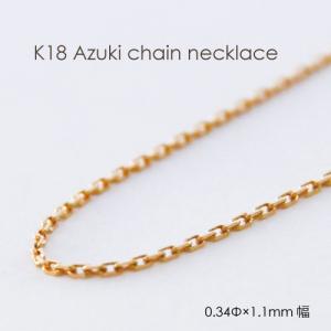 ネックレス チェーン 小豆 18金 ゴールド 0.24mm × 0.8mm幅 36cm ネックレス チェーン 小豆 18金 ゴールド 0.24mm × 0.8mm幅 36cm
