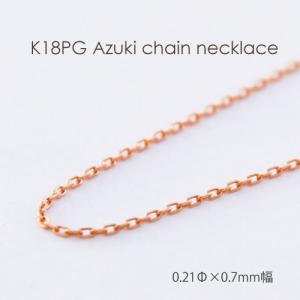 ネックレス チェーン 小豆 18金 PG ピンクゴールド 0.28mm × 0.9mm幅