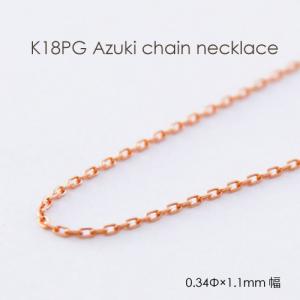 ネックレス チェーン 小豆 18金 PG ピンクゴールド 0.21mm × 0.7mm幅