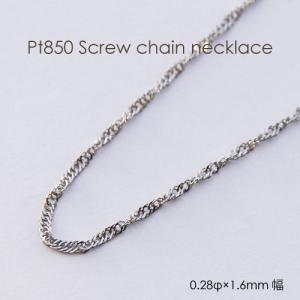 にゃーだ 　プラチナネックレス　スクリューチェーン　1.1㎜幅　pt850 プラチナネックレス スクリューチェーン 1.8㎜幅 気分が上がる