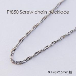 ネックレス チェーン スクリュー プラチナ Pt850 0.18φ×1.0mm幅 36cm